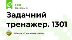 Задачний тренажер. 1301