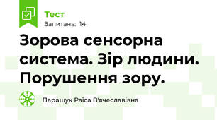 Зорова сенсорна система. Зір людини. Порушення зору.