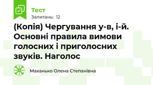 (Копія) Чергування у-в, і-й. Основні правила вимови голосних і приголосних звуків. Наголос