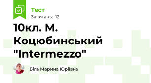 10кл. М. Коцюбинський "Intermezzo"