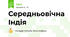 Середньовічна Індія