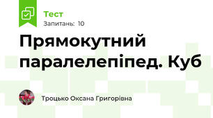  Прямокутний паралелепіпед. Куб