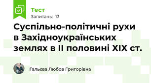Суспільно-політичні рухи в Західноукраїнських землях в ІІ половині ХІХ ст.