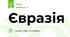 Євразія