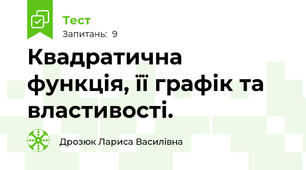 Квадратична функція, її графік та властивості.