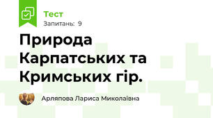 Природа Карпатських та Кримських гір.