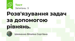  Розв'язування задач за допомогою рівнянь.