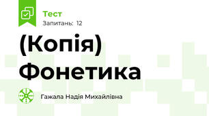 (Копія)  Фонетика