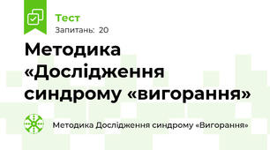 Методика «Дослідження синдрому «вигорання»