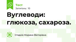 Вуглеводи: глюкоза, сахароза.