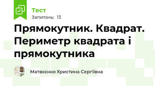 Прямокутник. Квадрат. Периметр квадрата і прямокутника