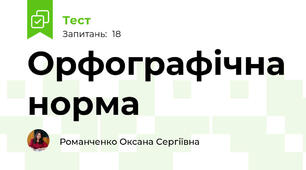 Орфографічна норма