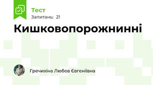  Кишковопорожнинні