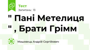 " Пані Метелиця " , Брати Грімм