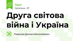 Друга світова війна і Україна
