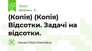 (Копія) (Копія) Відсотки. Задачі на відсотки.