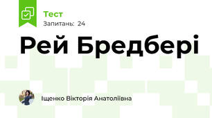 Рей Бредбері