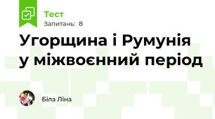  Угорщина і Румунія у міжвоєнний період