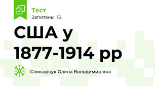 США у 1877-1914 рр