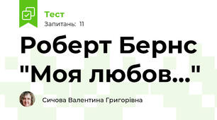 Роберт Бернс "Моя любов..."