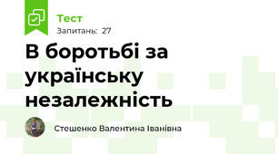 В боротьбі за українську незалежність