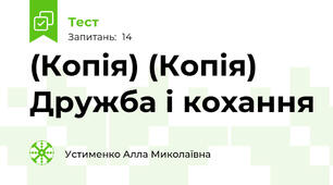 (Копія) (Копія) Дружба і кохання 