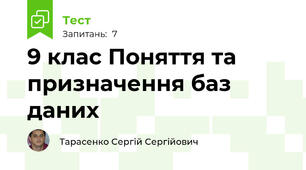 9 клас Поняття та призначення баз даних