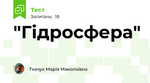  "Гідросфера"