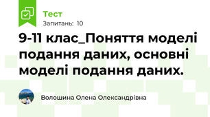  9-11 клас_Поняття моделі подання даних, основні моделі подання даних.