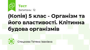 (Копія) 5 клас - Організм та його властивості. Клітинна будова організмів