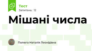  Мішані числа