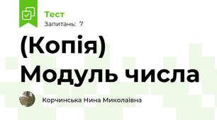 (Копія) Модуль числа