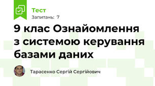 9 клас Ознайомлення з системою керування базами даних