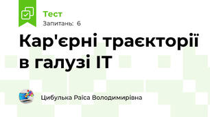 Кар'єрні траєкторії в галузі ІТ