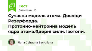 Сучасна модель атома. Досліди Резерфорда. Протонно-нейтронна модель ядра атома.Ядерні сили. Ізотопи. 