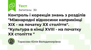 Контроль і корекція знань з розділів "Міжнародні відносини наприкінці ХІХ - на початку ХХ століття". "Культура в кінці ХVІІІ - на початку ХХ століття "