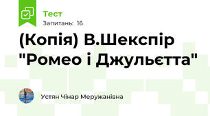 (Копія) В.Шекспір "Ромео і Джульєтта"