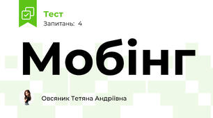 Мобінг
