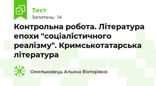 Контрольна робота. Література епохи "соціалістичного реалізму". Кримськотатарська література