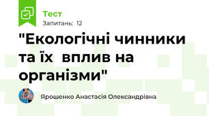 "Екологічні чинники та їх  вплив на організми"