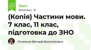 (Копія) Частини мови. 7 клас, 11 клас, підготовка до ЗНО