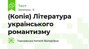 (Копія) Література українського романтизму