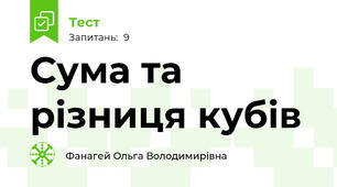 Сума та різниця кубів