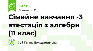 Сімейне навчання -3 атестація з алгебри (11 клас)