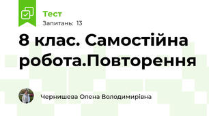  8 клас. Самостійна робота.Повторення