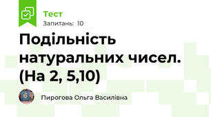  Подільність натуральних чисел. (На 2, 5,10)