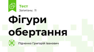  Фігури обертання