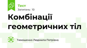 Комбінації геометричних тіл
