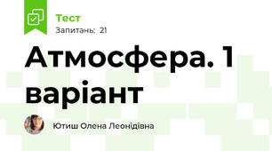 Атмосфера. 1 варіант