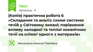 (Копія) практична робота 6 «Складання та аналіз схеми системи течій у Світовому океані; порівняння впливу холодної та теплої океанічних течії на клімат одного з материків»